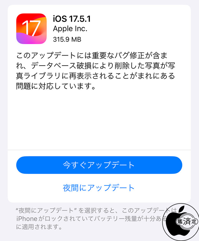 iOS 17.5.1 ソフトウェア・アップデート