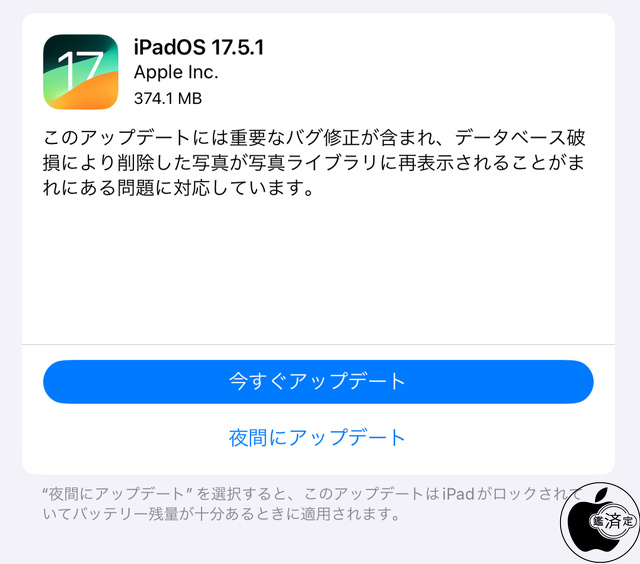 iPadOS 17.5.1 ソフトウェア・アップデート