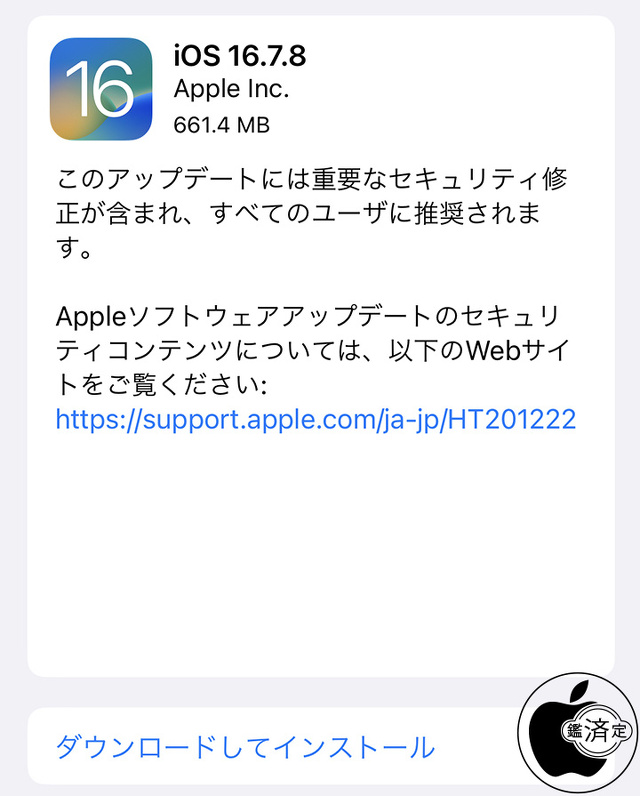 iOS 16.7.8 ソフトウェア・アップデート