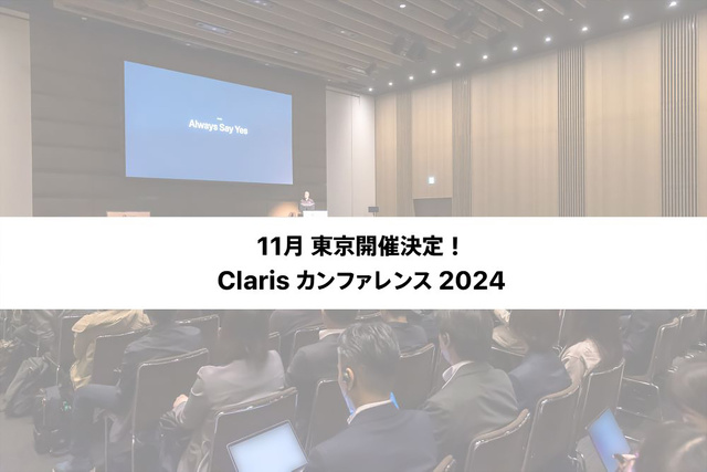 Claris カンファレンス 2024