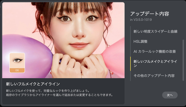 新しいフルメイクとアイライン