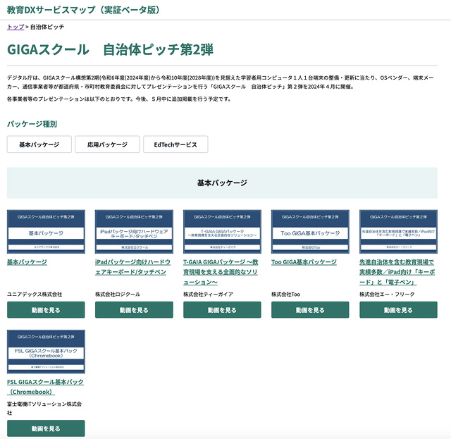GIGAスクール　自治体ピッチ第2弾