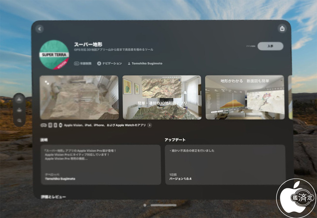 スーパー地形 for Apple Vision