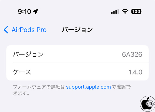 AirPods Pro用ファームウェア・アップデート 6A326
