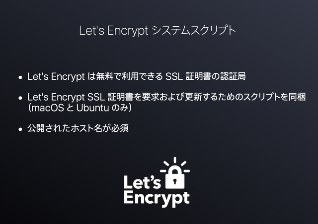 Let's Encrypt システムスクリプト