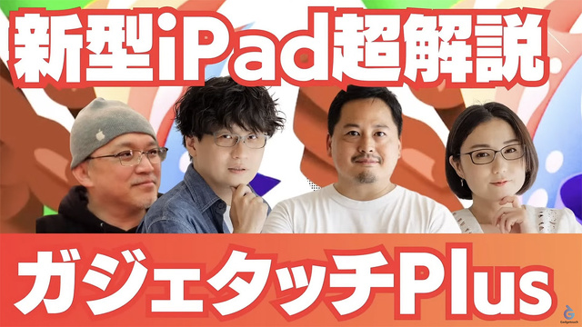 【ガジェタッチPlus】新型iPad Air、iPad Proを超解説！