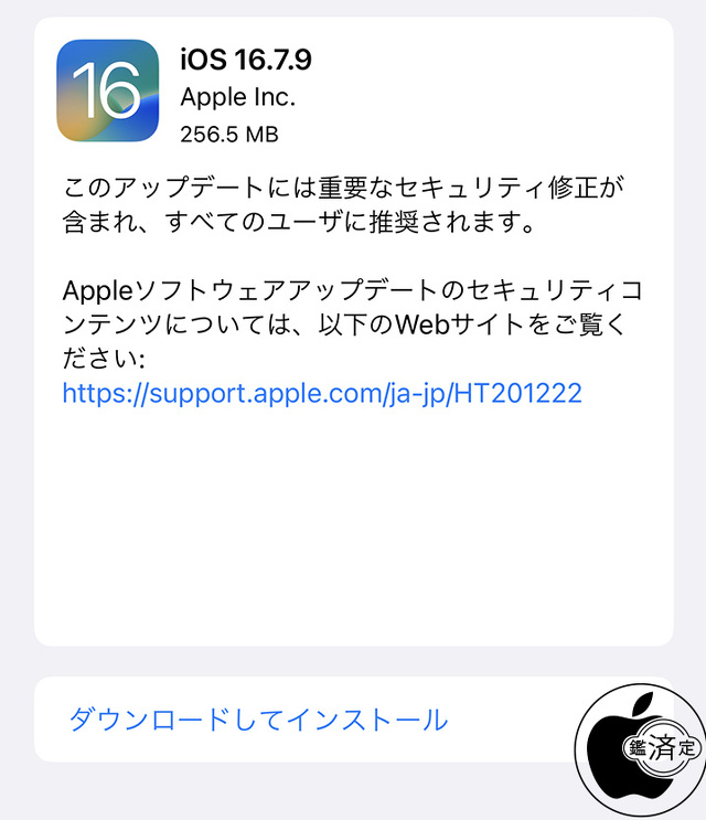 iOS 16.7.9 ソフトウェア・アップデート