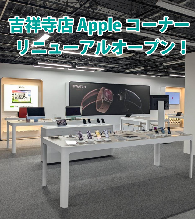 ヨドバシカメラ マルチメディア吉祥寺のApple Shop