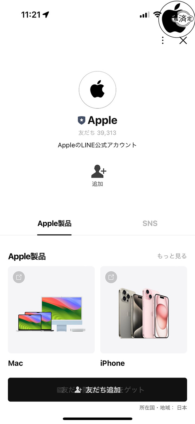 公式LINEアカウント「Apple」