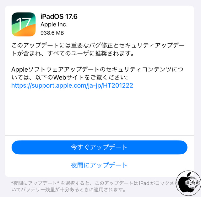 iPadOS 17.6 ソフトウェア・アップデート