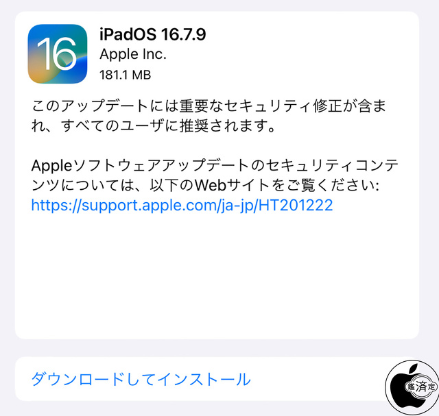 iPadOS 16.7.9 ソフトウェア・アップデート