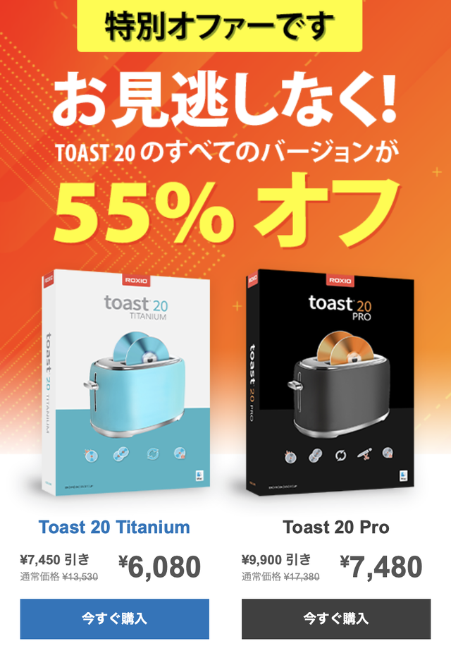 Toast 20スペシャルセール