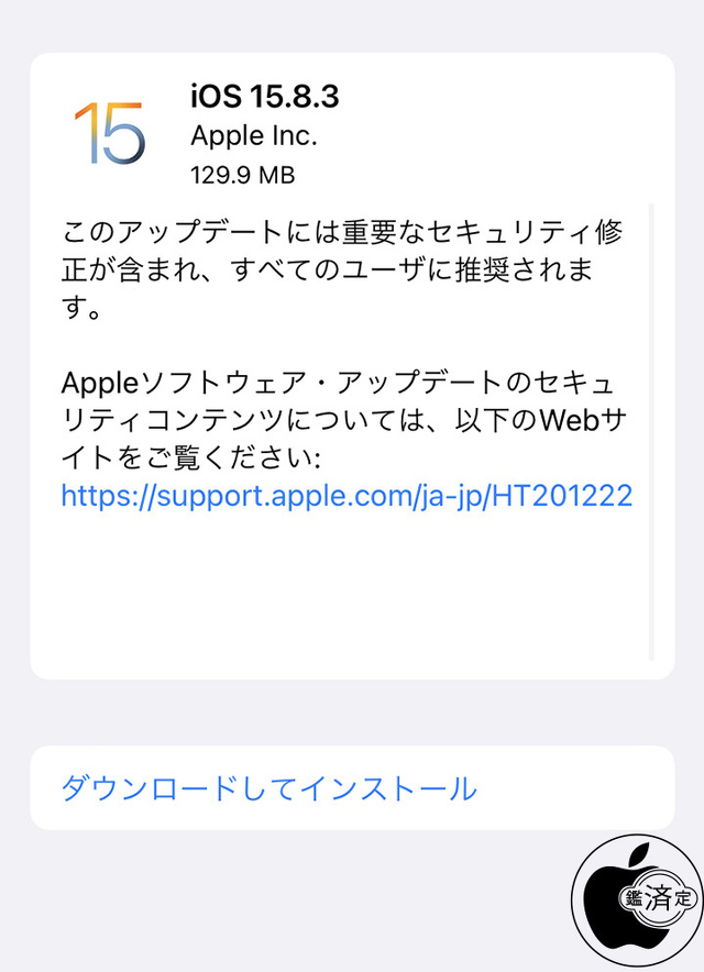 iOS 15.8.3 ソフトウェア・アップデート