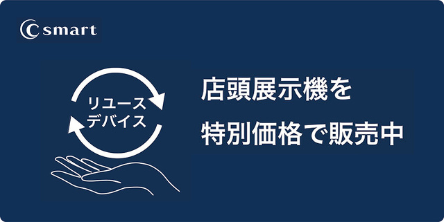 リユースデバイス