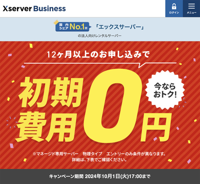 初期費用無料キャンペーン