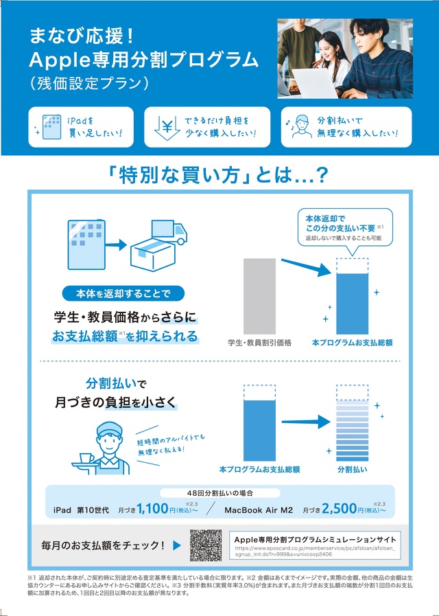 まなび応援！Apple 専用分割プログラム（残価設定プラン）