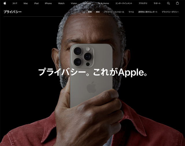 Apple：プライバシー