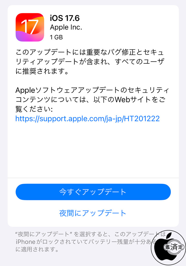 iOS 17.6 ソフトウェア・アップデート