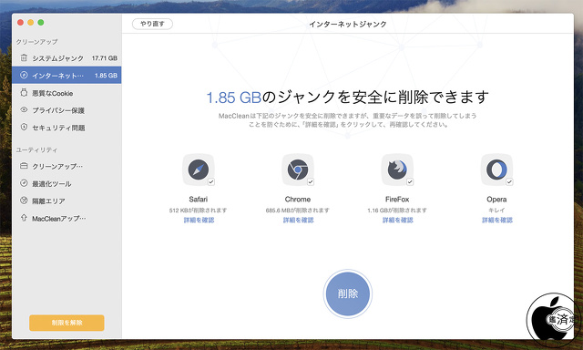 MacClean：インターネットジャンク