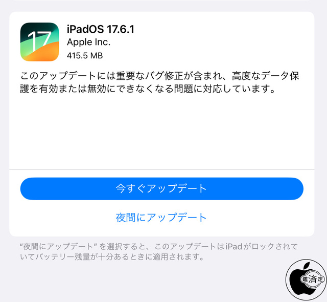 iPadOS 17.6.1 ソフトウェア・アップデート