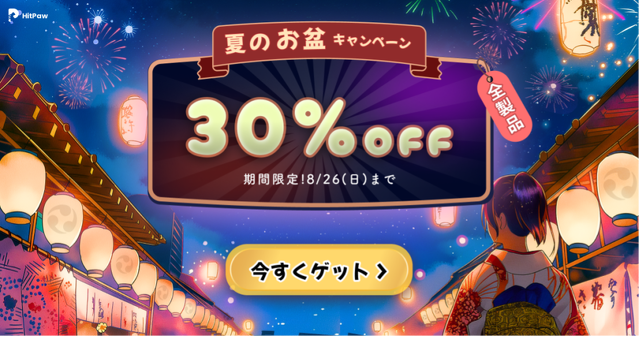 HitPaw お盆キャンペーン