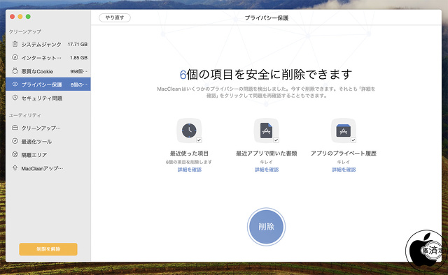 MacClean：プライバシー保護