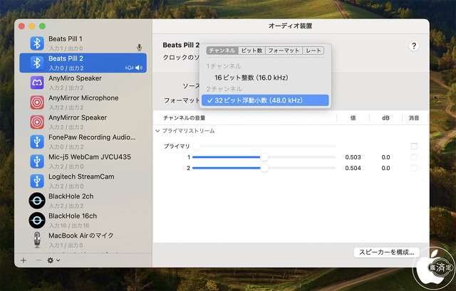 Audio MIDI設定:Beats Pill