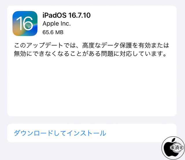 iPadOS 16.7.10 ソフトウェア・アップデート