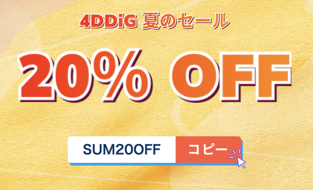 4DDiG 夏のセール