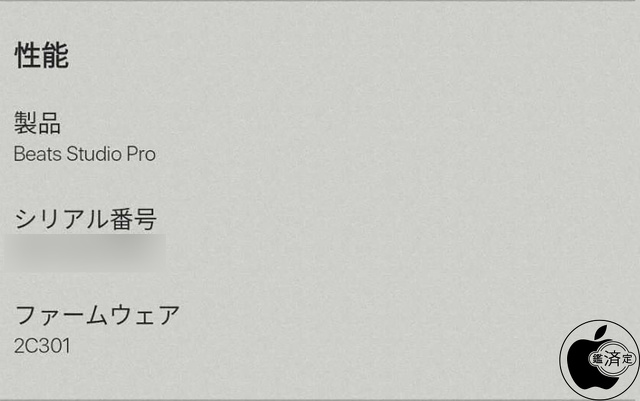 Beats Studio Pro用ファームウェア・アップデート 2C301
