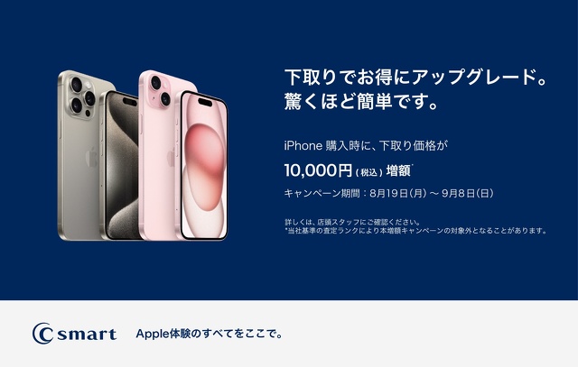 【店舗限定】iPhone下取り増額キャンペーン夏休みにうれしいニュースを。