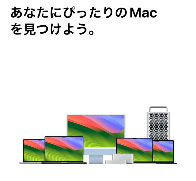 あなたにぴったりのMacを見つけよう。
