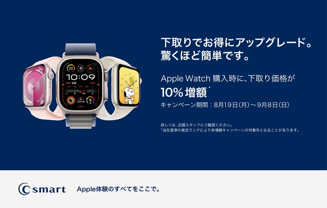 【店舗限定】Apple Watch下取り増額キャンペーン