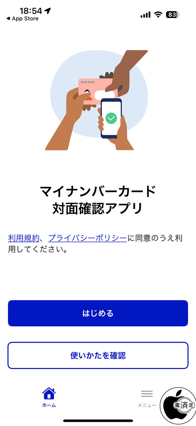 マイナンバーカード対面確認アプリ