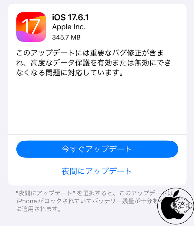 iOS 17.6.1 ソフトウェア・アップデート