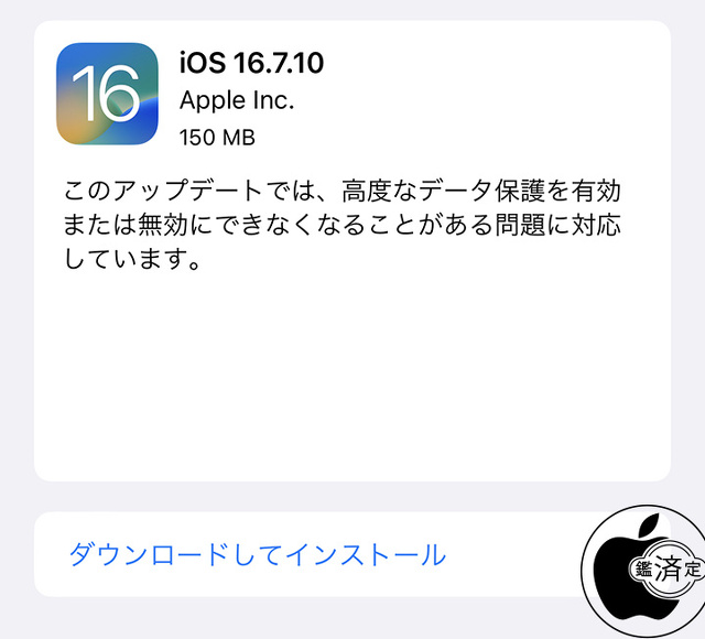 iOS 16.7.10 ソフトウェア・アップデート