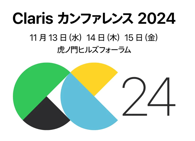 Claris カンファレンス 2024