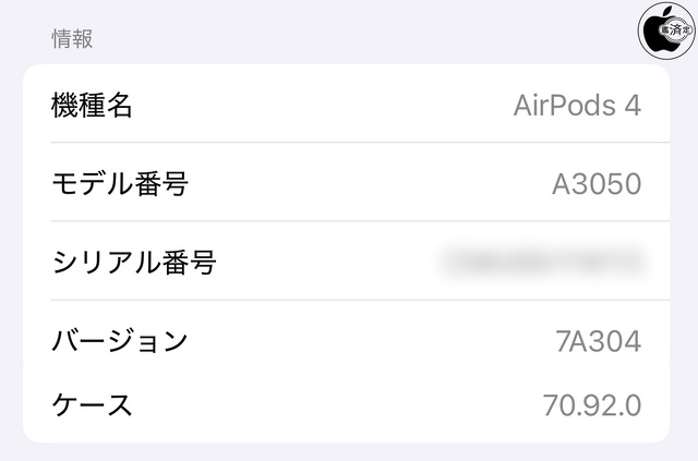 AirPods 4用ファームウェア・アップデート 7A304