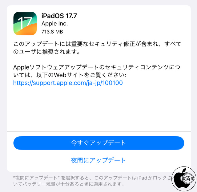 iPadOS 17.7 ソフトウェア・アップデート