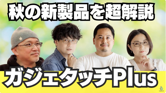 【ガジェタッチPlus】WWDC24超解説！各種最新OSの新機能、特徴は？