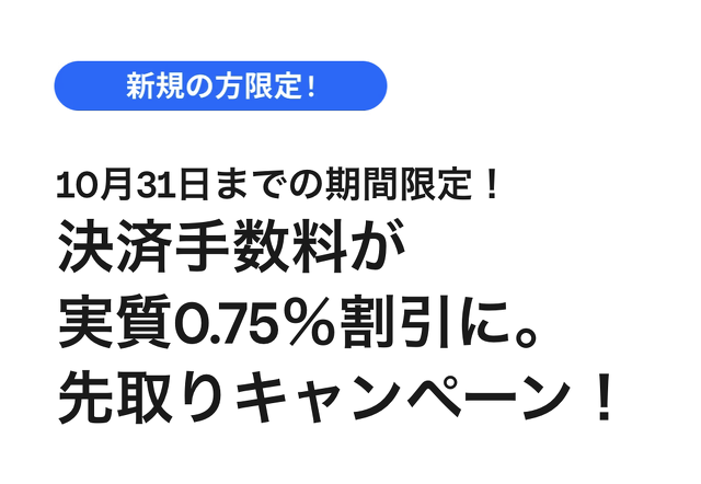 決済手数料引き下げ!早期導入キャンペーン