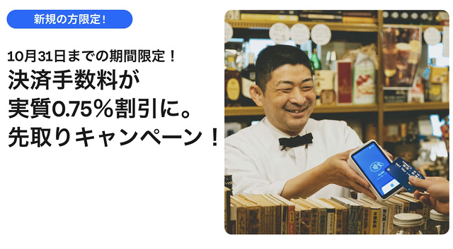 決済手数料 早期引き下げキャンペーン
