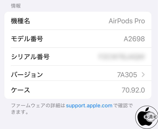 AirPods Pro 2用ファームウェア・アップデート 7A305
