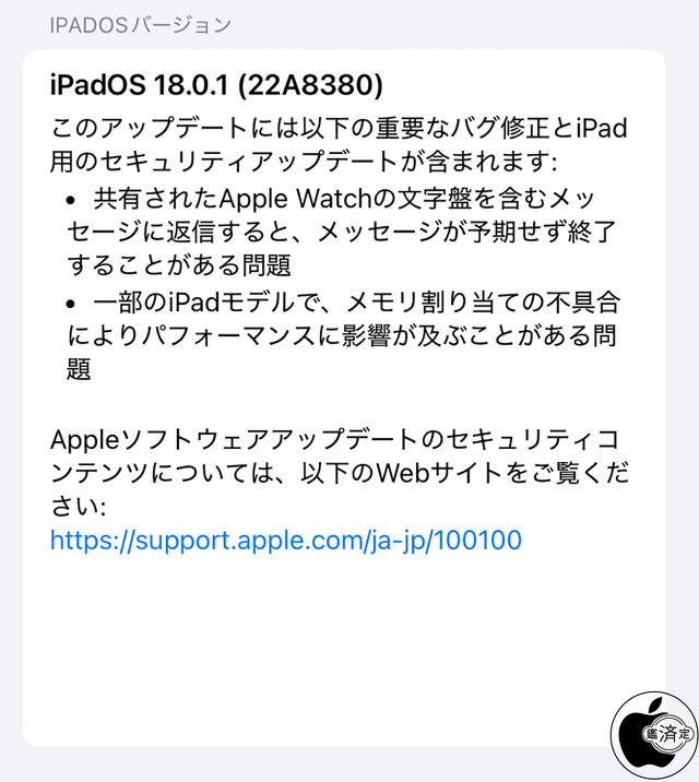 iPadOS 18.0.1 ソフトウェア・アップデート（22A8380）