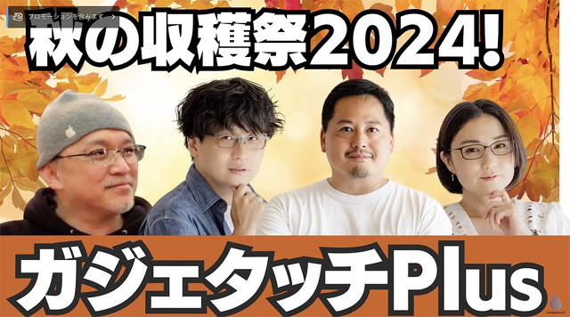 【ガジェタッチPlus】ガジェタッチ秋の収穫祭 〜第四部〜