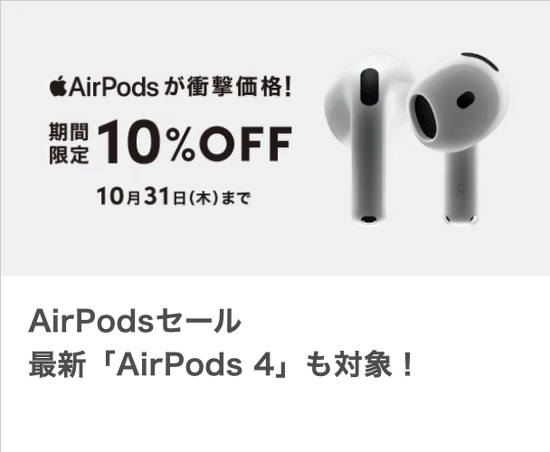 AirPods 10%OFF SALE