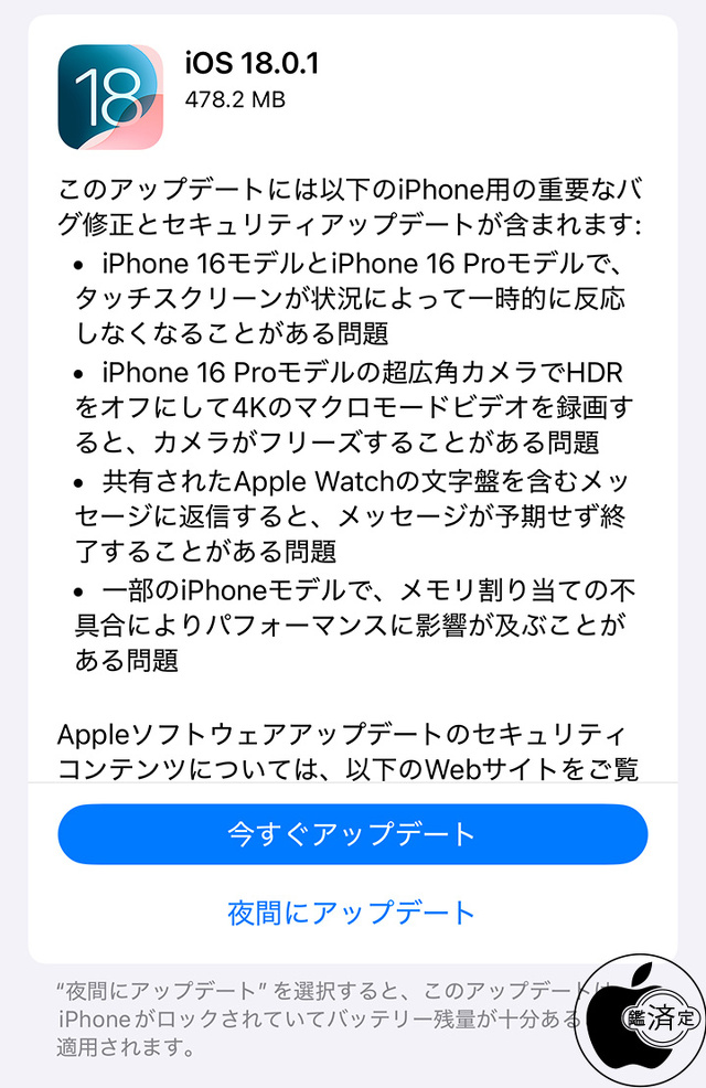 iOS 18.0.1 ソフトウェア・アップデート