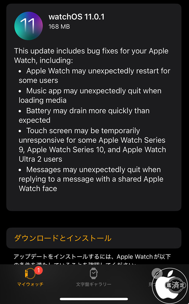 watchOS 11.0.1 アップデート