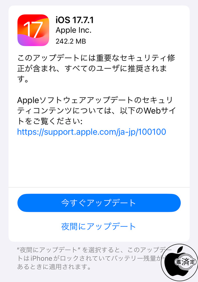 iOS 17.7.1 ソフトウェア・アップデート