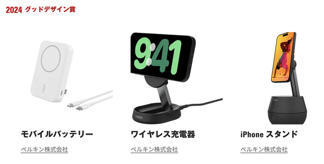 ベルキン、2024年度グッドデザイン賞を3製品が受賞